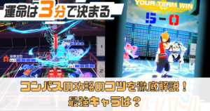 コンパスの攻略のコツを徹底解説！最強キャラは？